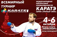 Международный турнир по каратэ – Карате1-Премьер-Лига