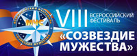 1 декабря состоится торжественная церемония награждения победителей VIII Всероссийского фестиваля «Созвездие мужества»