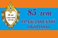85 лет со дня образования гражданской обороны России!