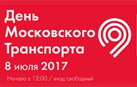 8 июля 2017 года - День Московского транспорта